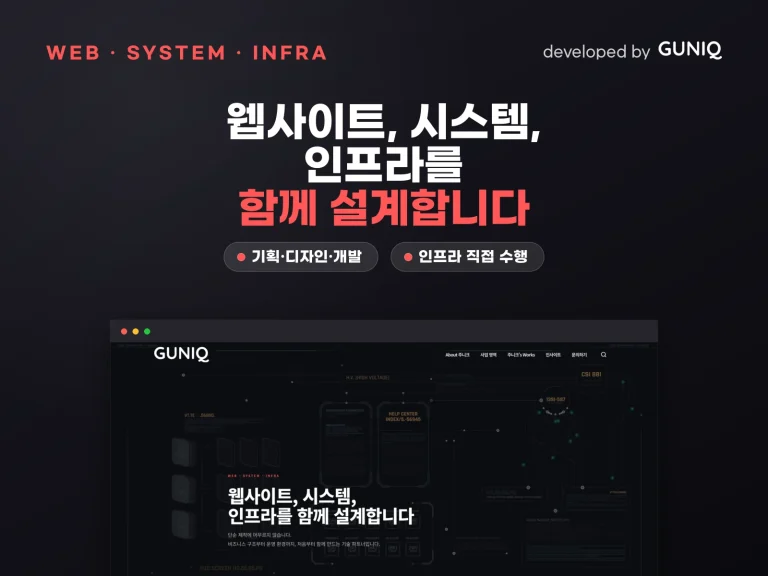 주니크 브랜드 사이트 — guniq 포트폴리오