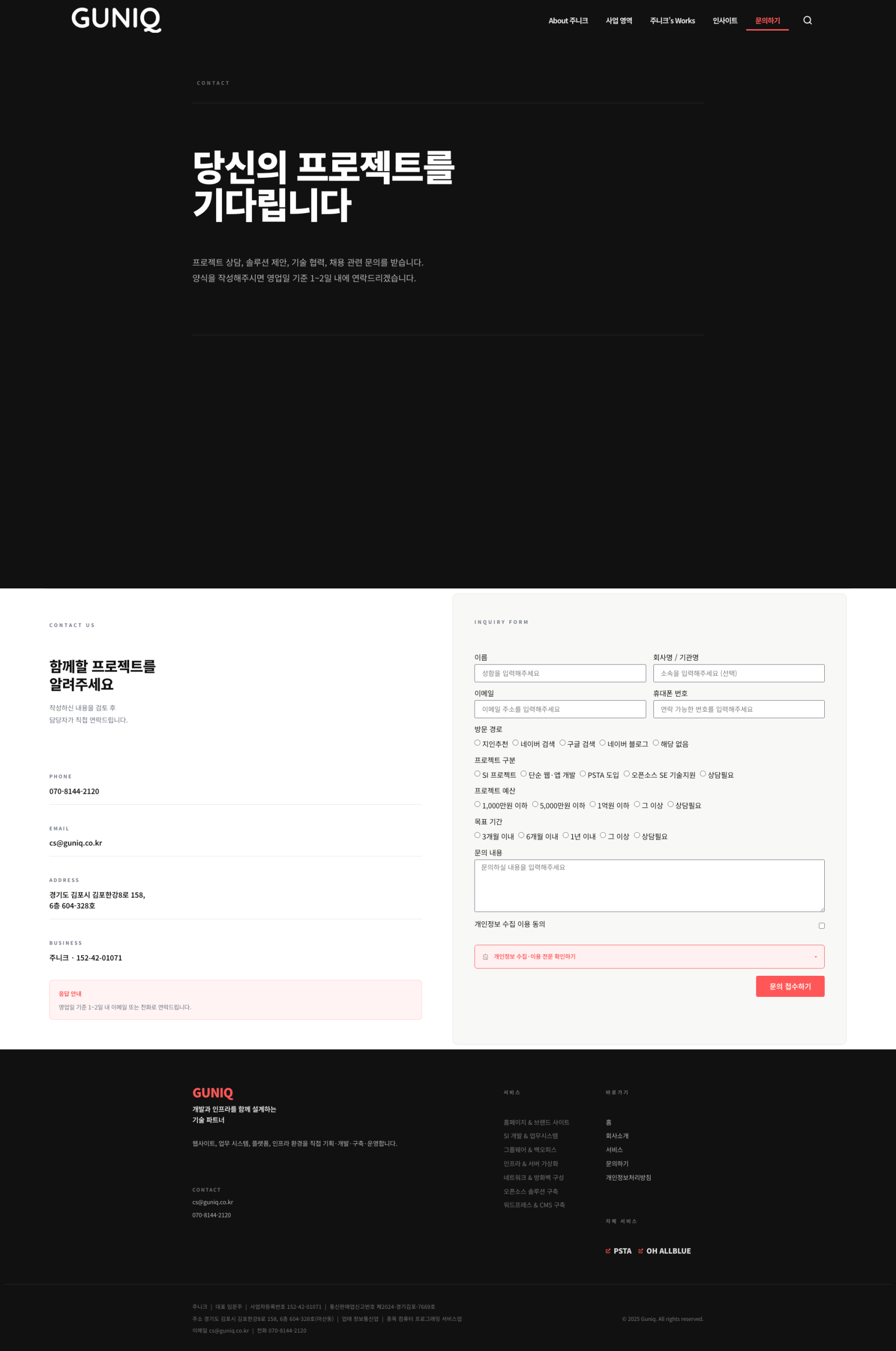 주니크 문의 페이지 — 견적·프로젝트 문의 폼