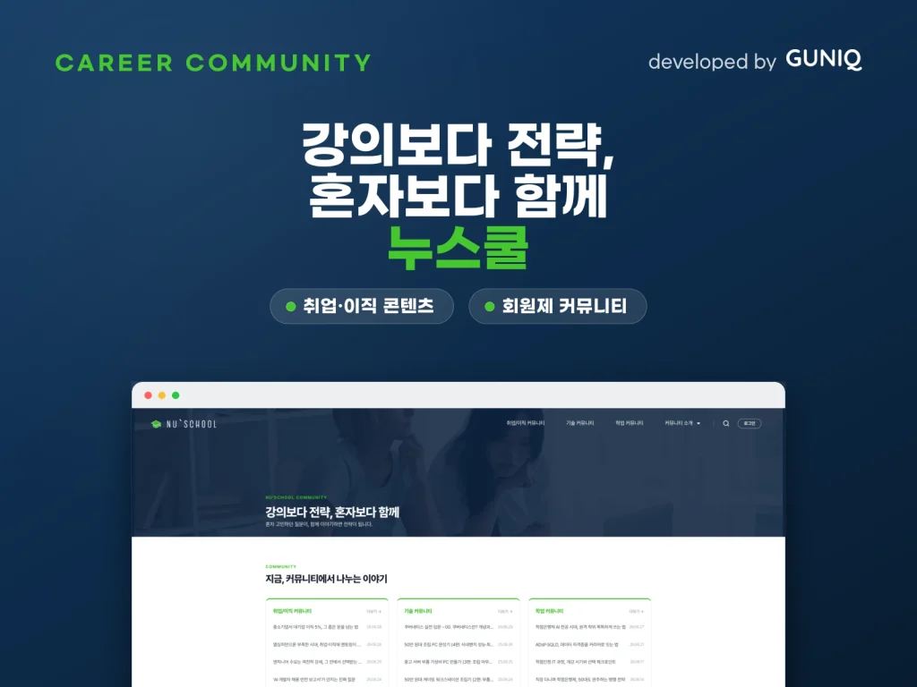 누스쿨 커리어 커뮤니티 — guniq 포트폴리오