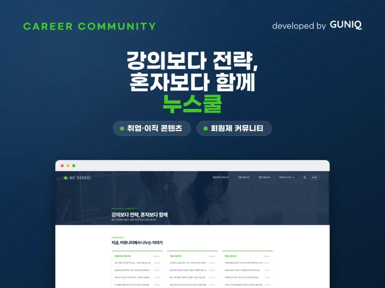 누스쿨 커리어 커뮤니티 — guniq 포트폴리오
