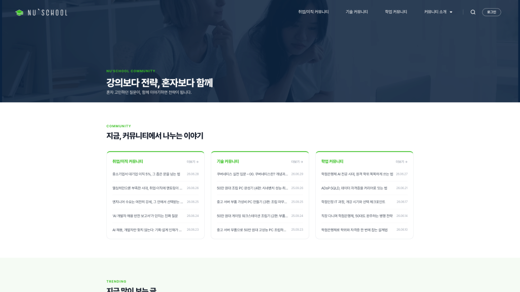 누스쿨 IT 커리어 커뮤니티 플랫폼 메인 화면
