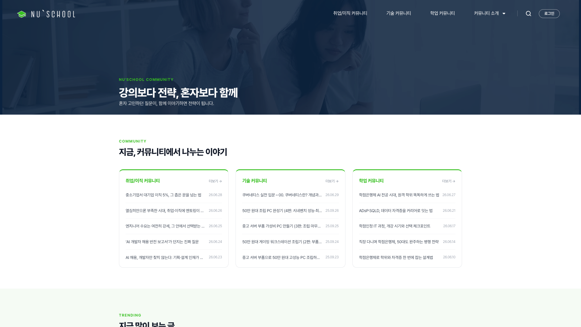 누스쿨 IT 커리어 커뮤니티 플랫폼 메인 화면