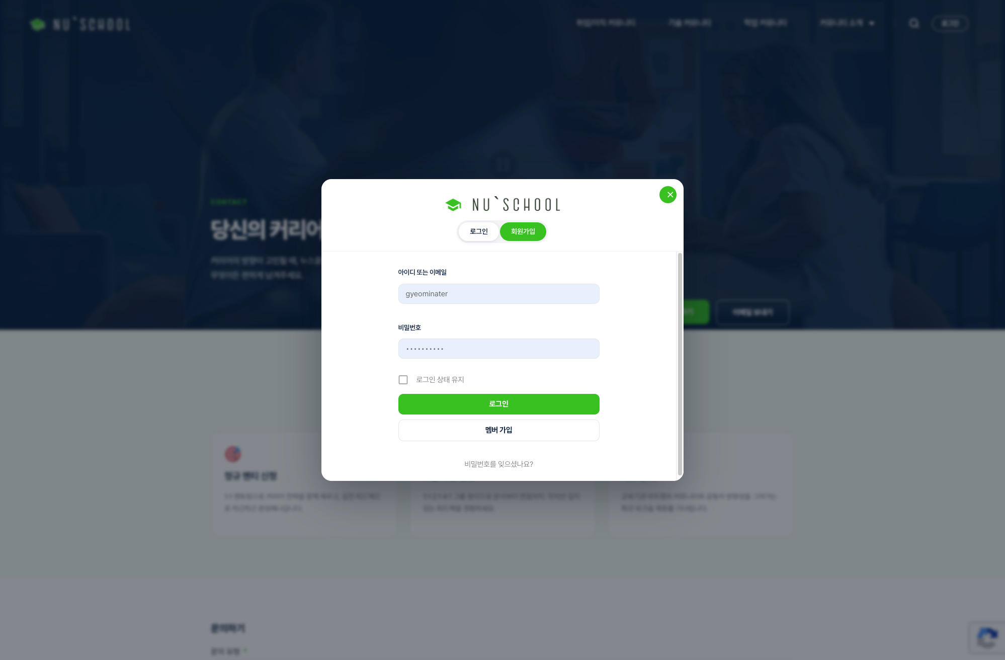 누스쿨 로그인·회원가입 모달