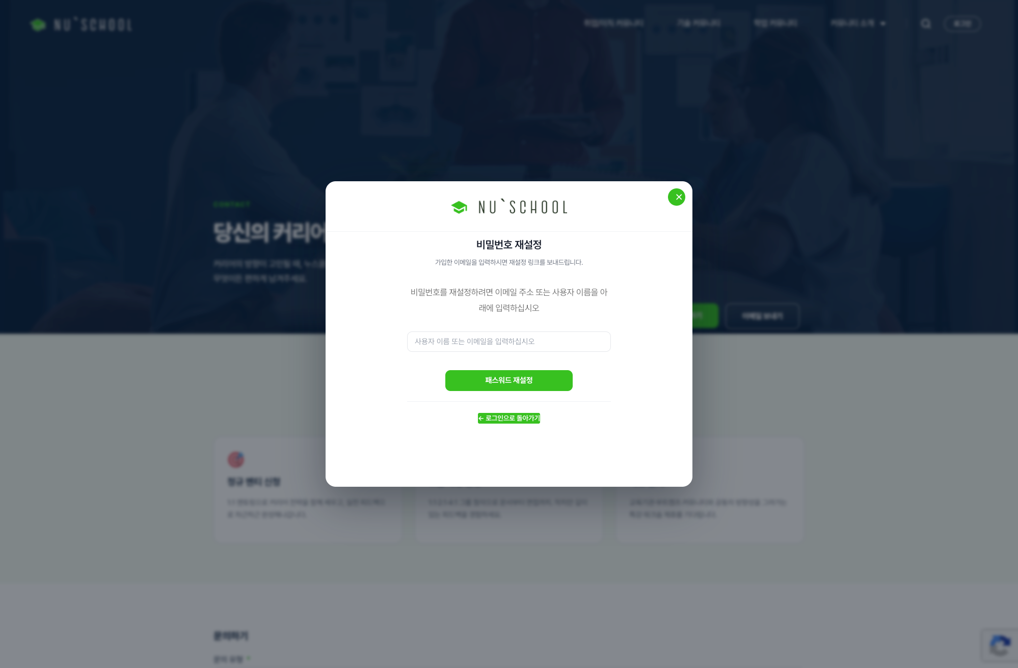 누스쿨 비밀번호 재설정 모달