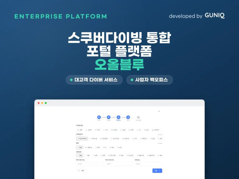 오올블루 스쿠버다이빙 통합 플랫폼 — guniq 포트폴리오