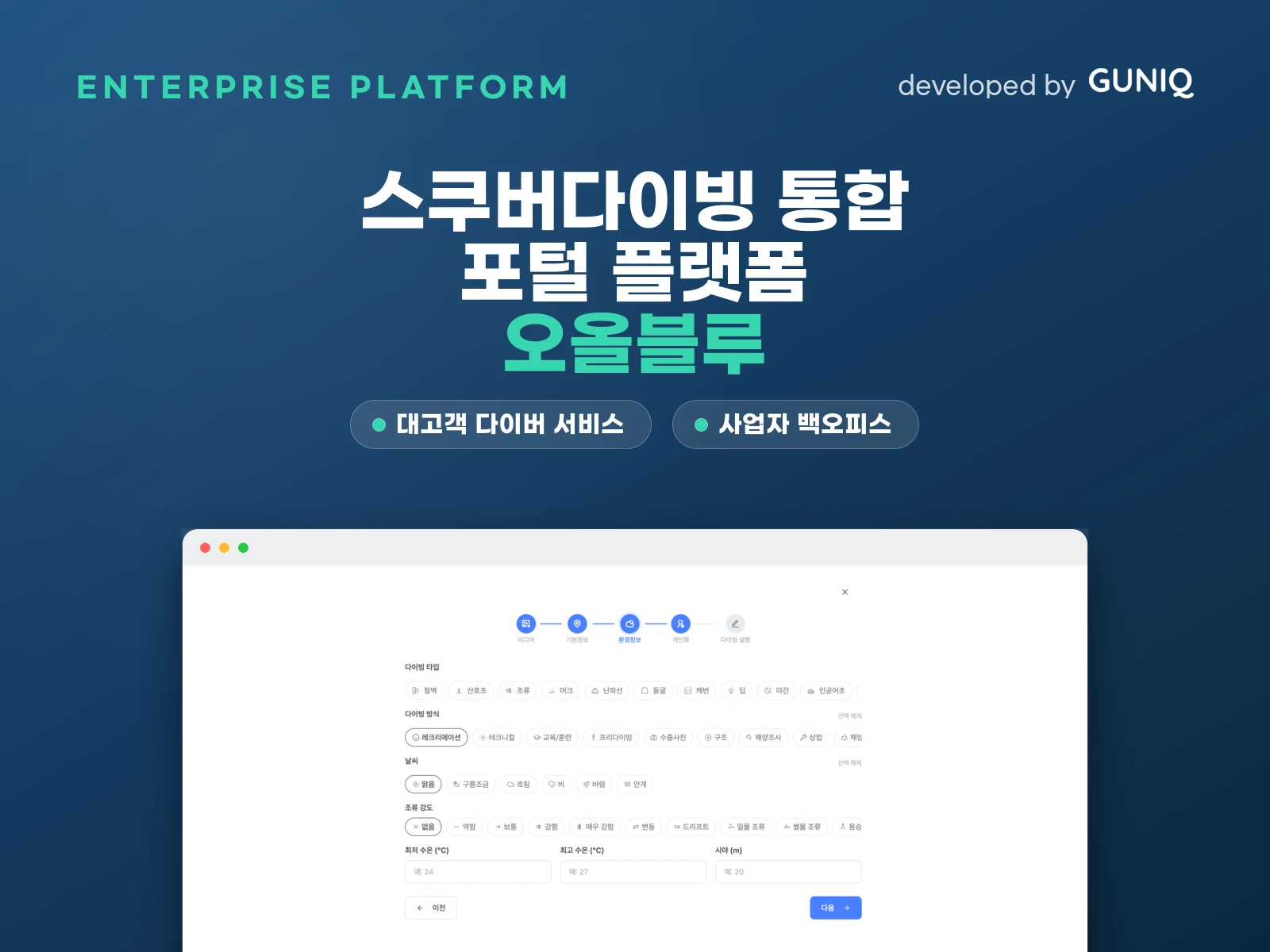 오올블루 스쿠버다이빙 통합 플랫폼 — guniq 포트폴리오