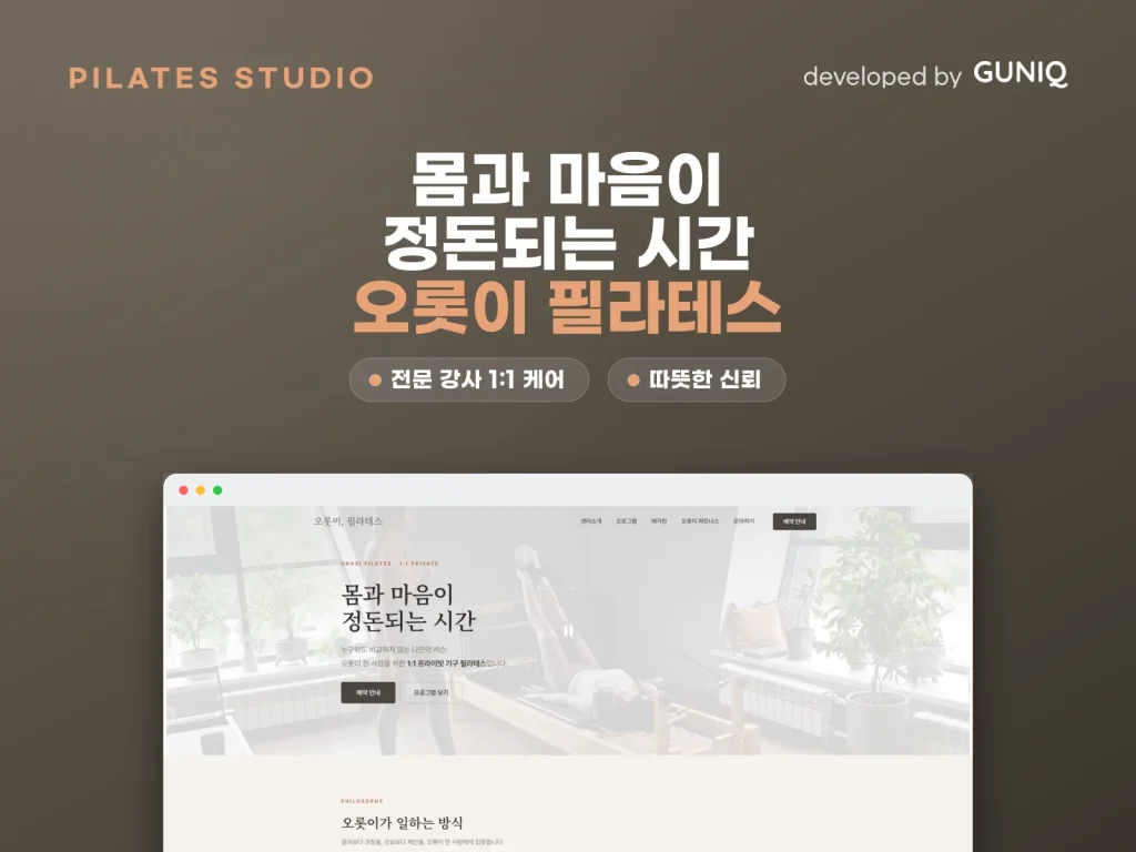 오롯이필라테스 브랜드 홈페이지 — guniq 포트폴리오