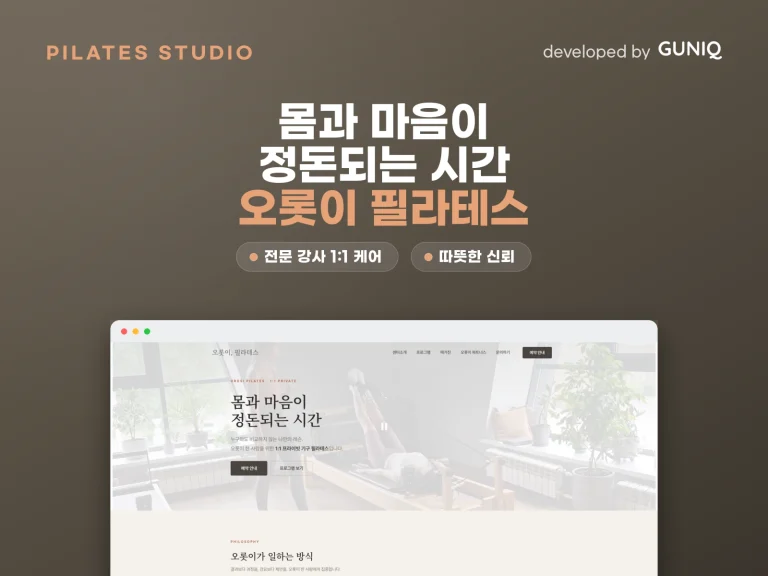 오롯이필라테스 브랜드 홈페이지 — guniq 포트폴리오