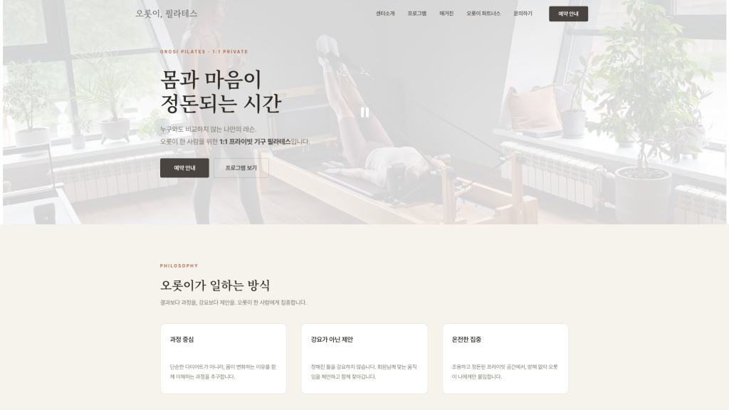 오롯이필라테스 필라테스 센터 브랜드 홈페이지 메인 화면