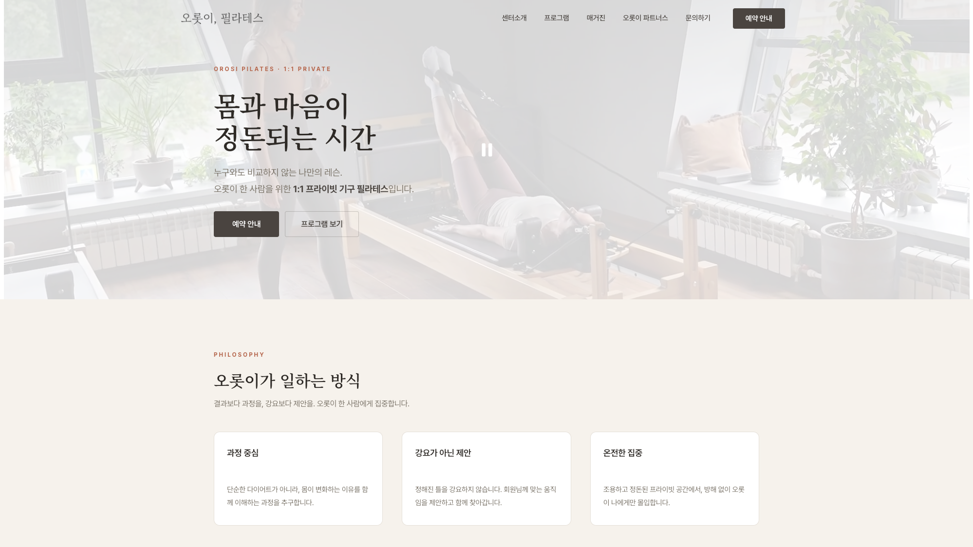 오롯이필라테스 필라테스 센터 브랜드 홈페이지 메인 화면