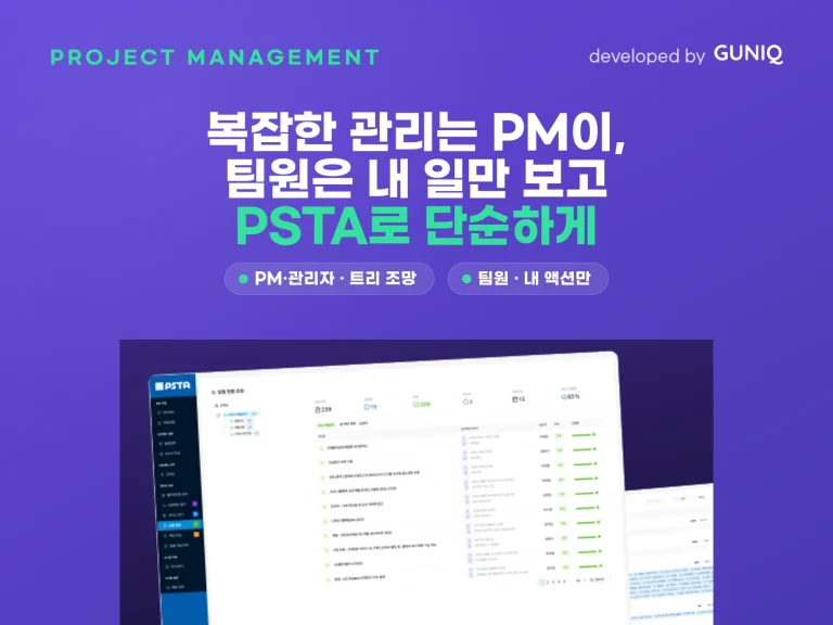 피스타(PSTA) 프로젝트 관리 도구 — guniq 포트폴리오