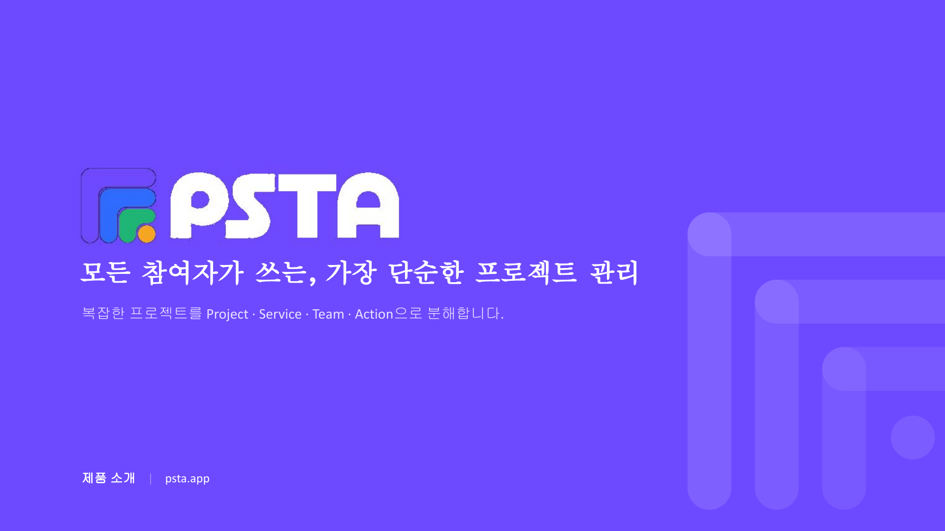 PSTA — 모든 참여자가 쓰는, 가장 단순한 프로젝트 관리