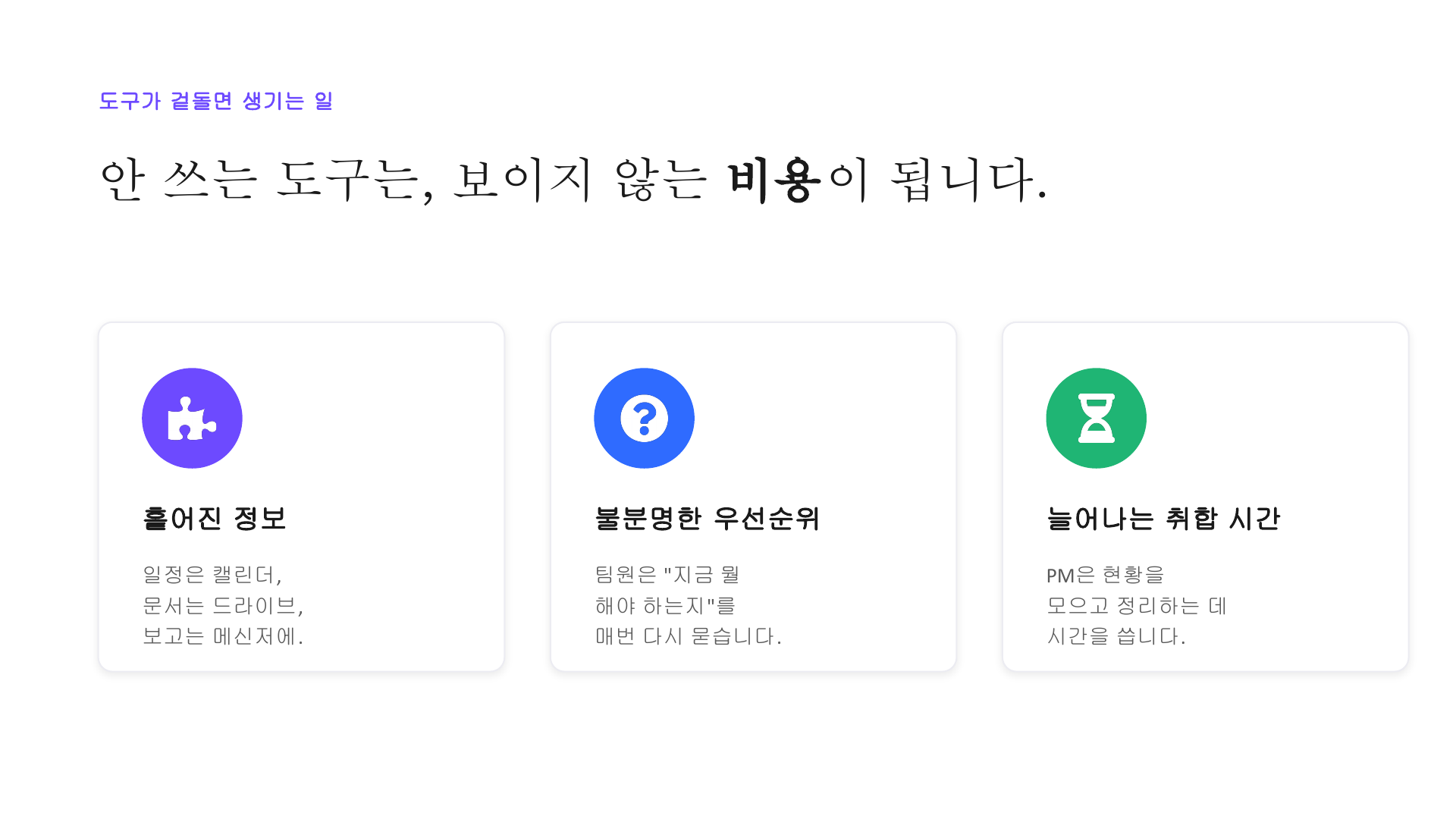 안 쓰는 도구의 비용