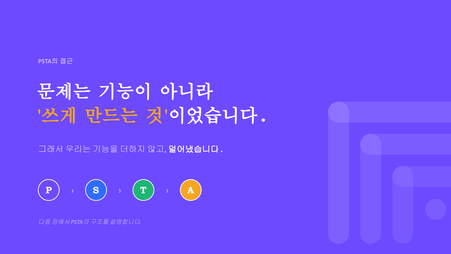 PSTA의 접근