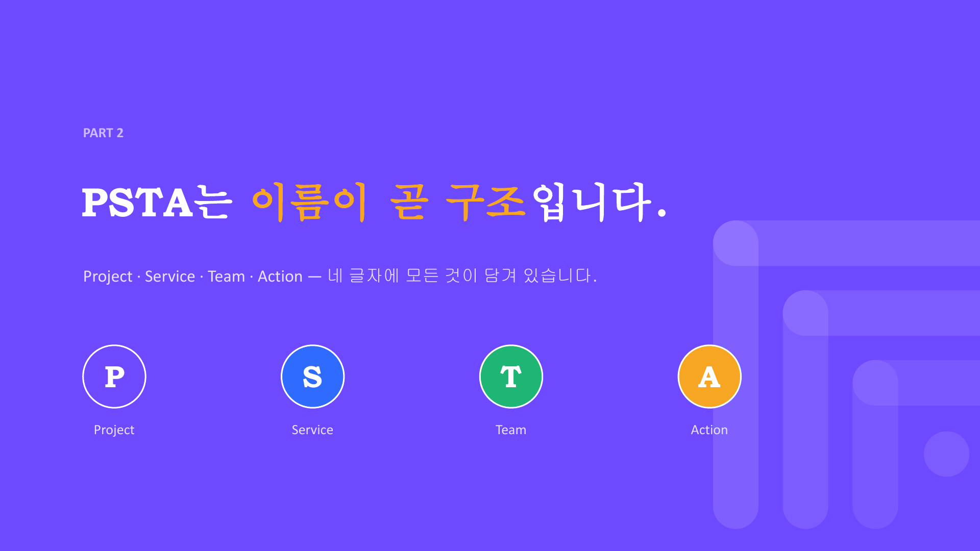 PSTA 슬라이드 08