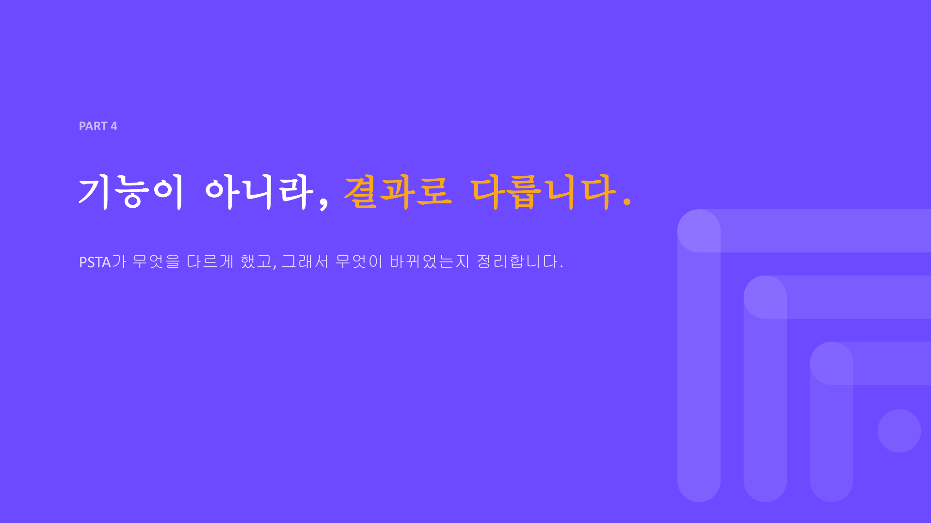 PSTA 슬라이드 24