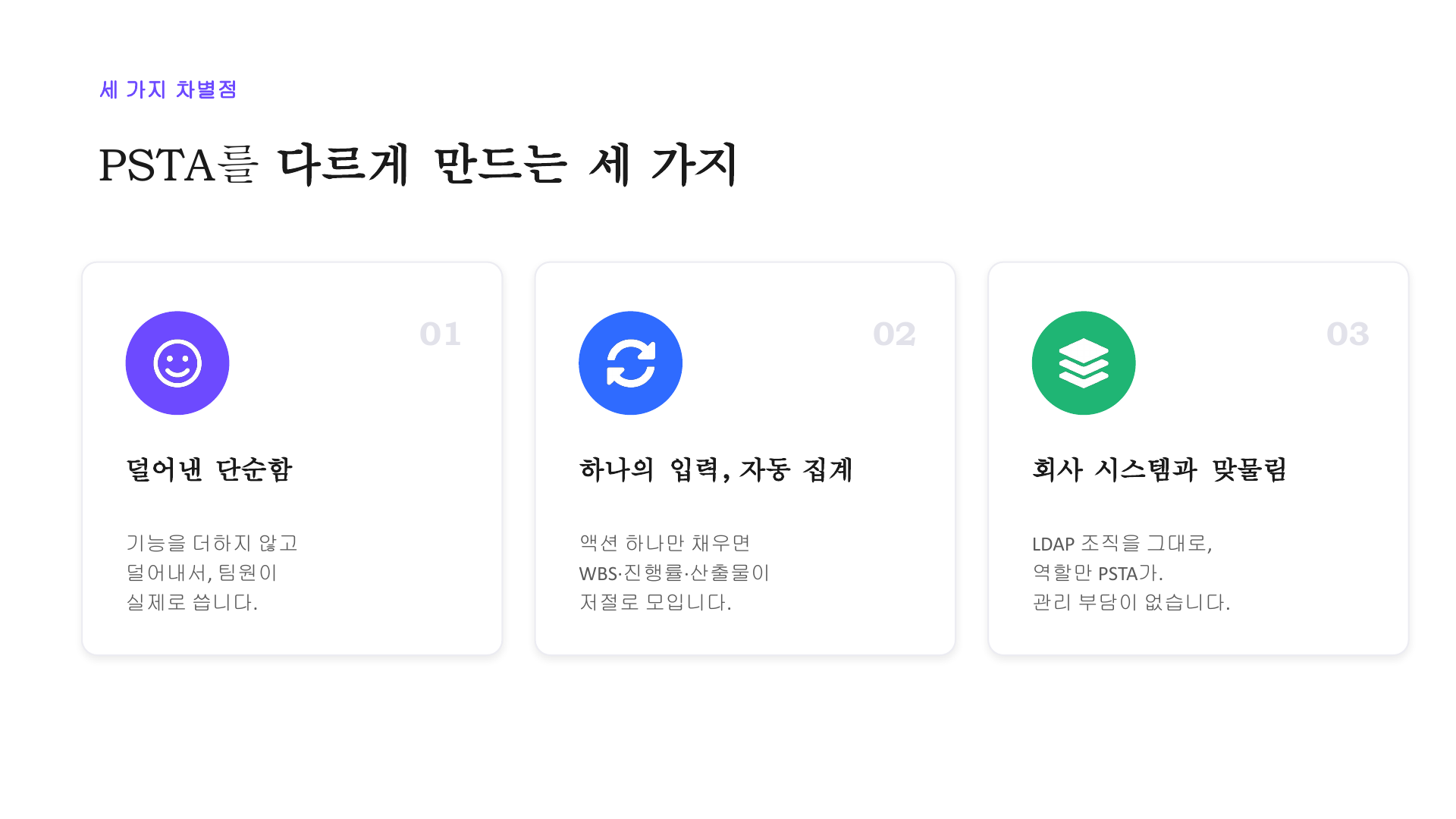 세 가지 차별점 요약