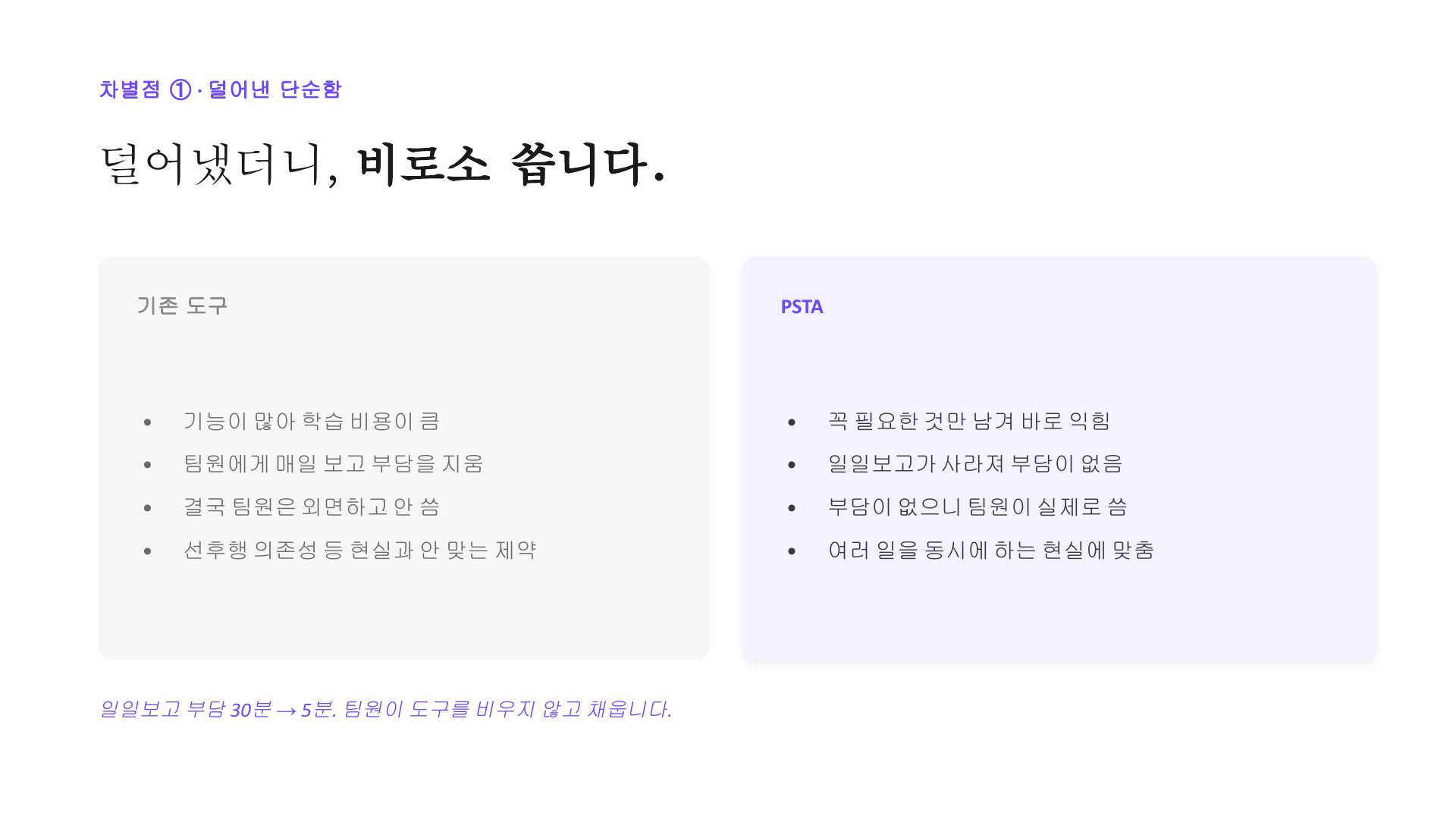 차별점 ① 단순함