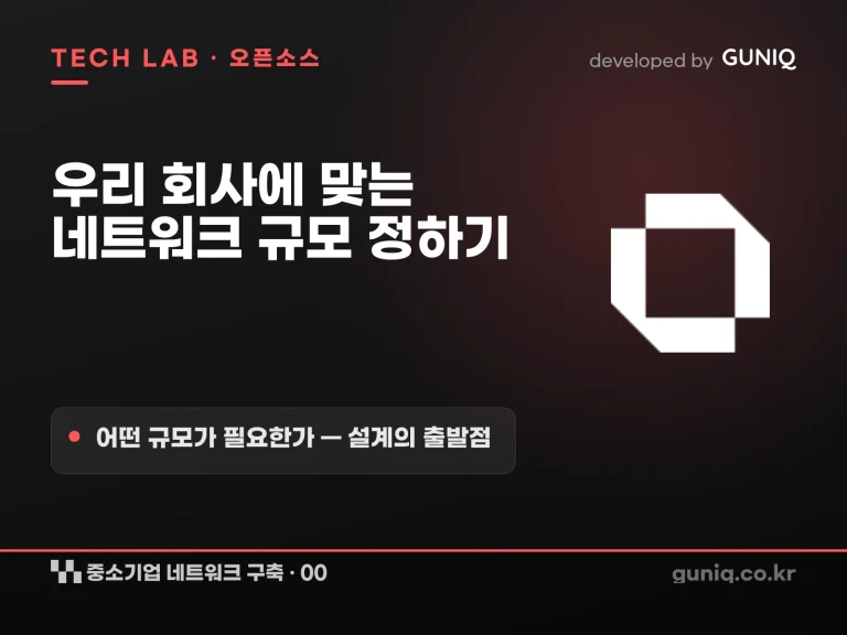guniq 인사이트 썸네일 — 중소기업 네트워크 구축 – 00. 어떤 규모가 필요한가?
