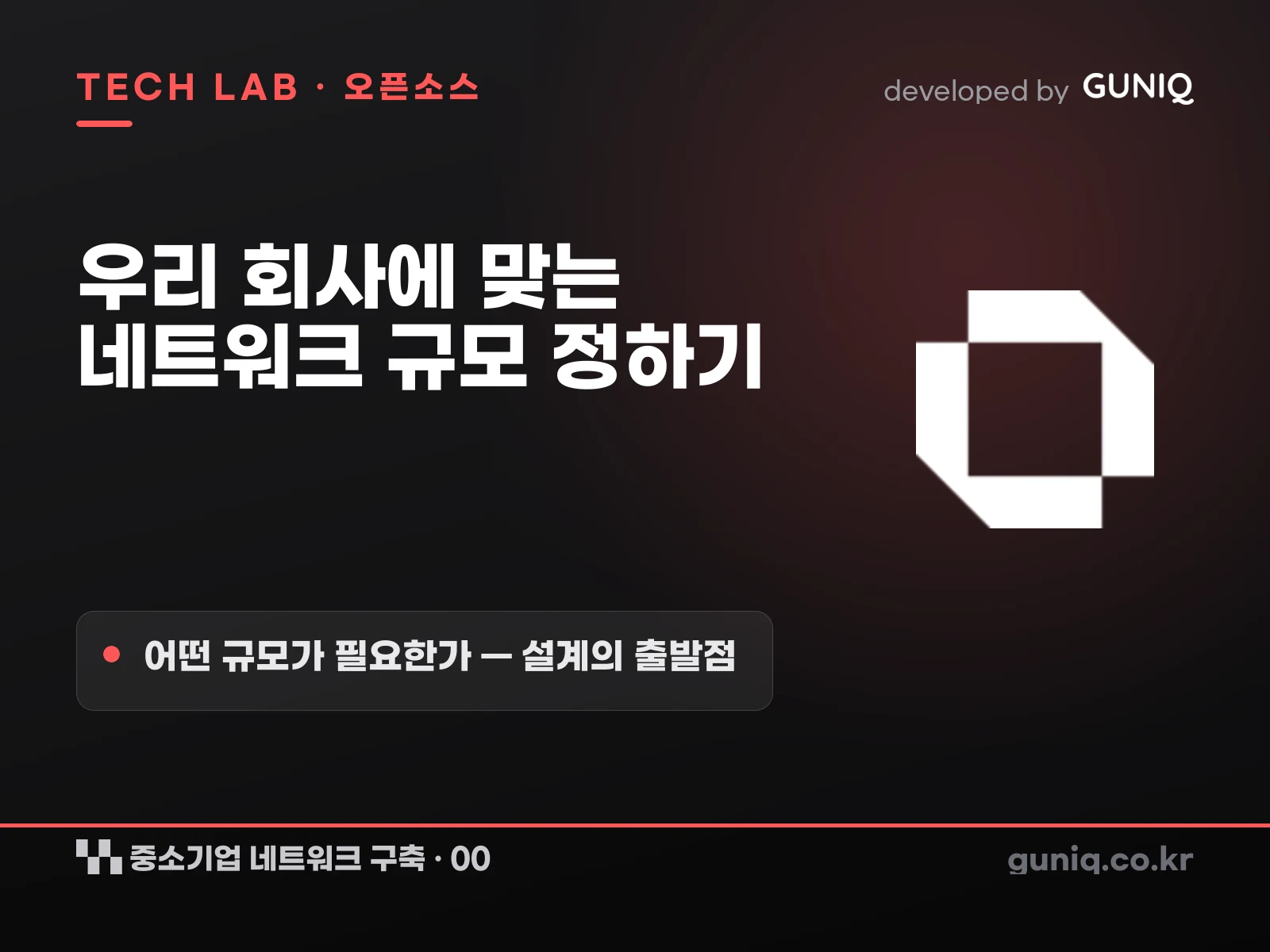 guniq 인사이트 썸네일 — 중소기업 네트워크 구축 – 00. 어떤 규모가 필요한가?