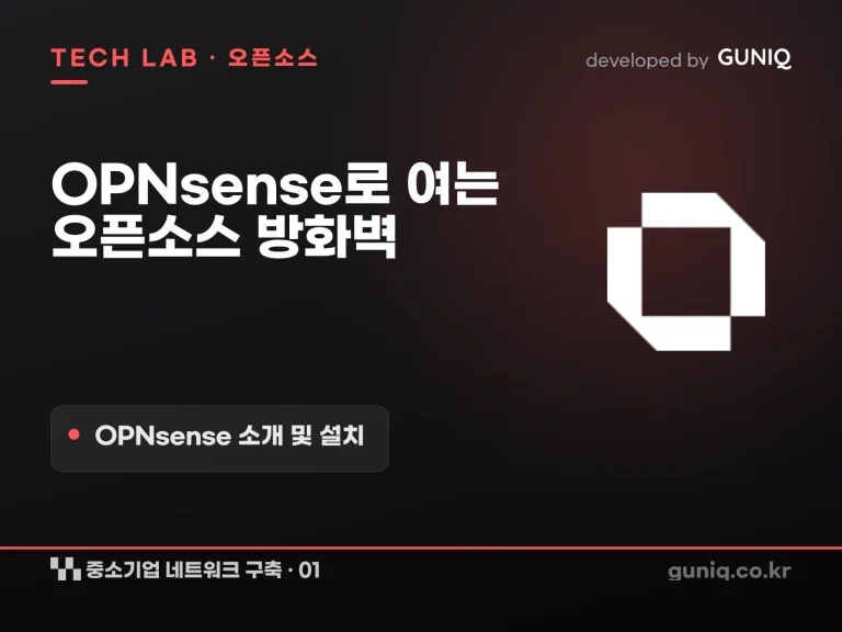 guniq 인사이트 썸네일 — 중소기업 네트워크 구축 – 01. OPNsense 소개 및 설치