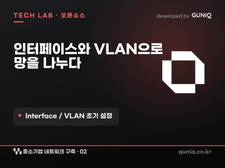 guniq 인사이트 썸네일 — 중소기업 네트워크 구축 – 02. OPNsense 초기 설정: Interface/VLAN