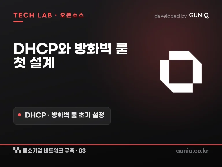 guniq 인사이트 썸네일 — 중소기업 네트워크 구축 – 03. OPNsense 초기 설정: DHCP와 방화벽 룰