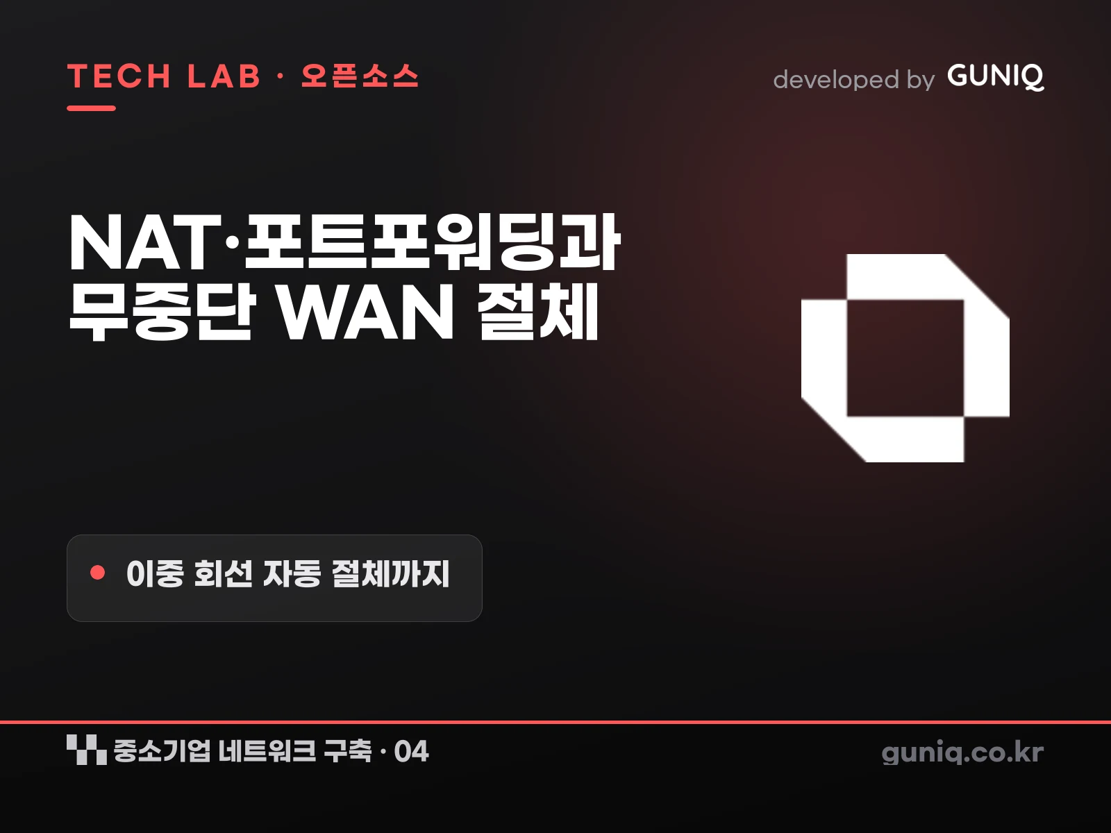 guniq 인사이트 썸네일 — 중소기업 네트워크 구축 – 04. OPNsense 초기 설정: NAT·포트포워딩과 무중단 WAN 절체