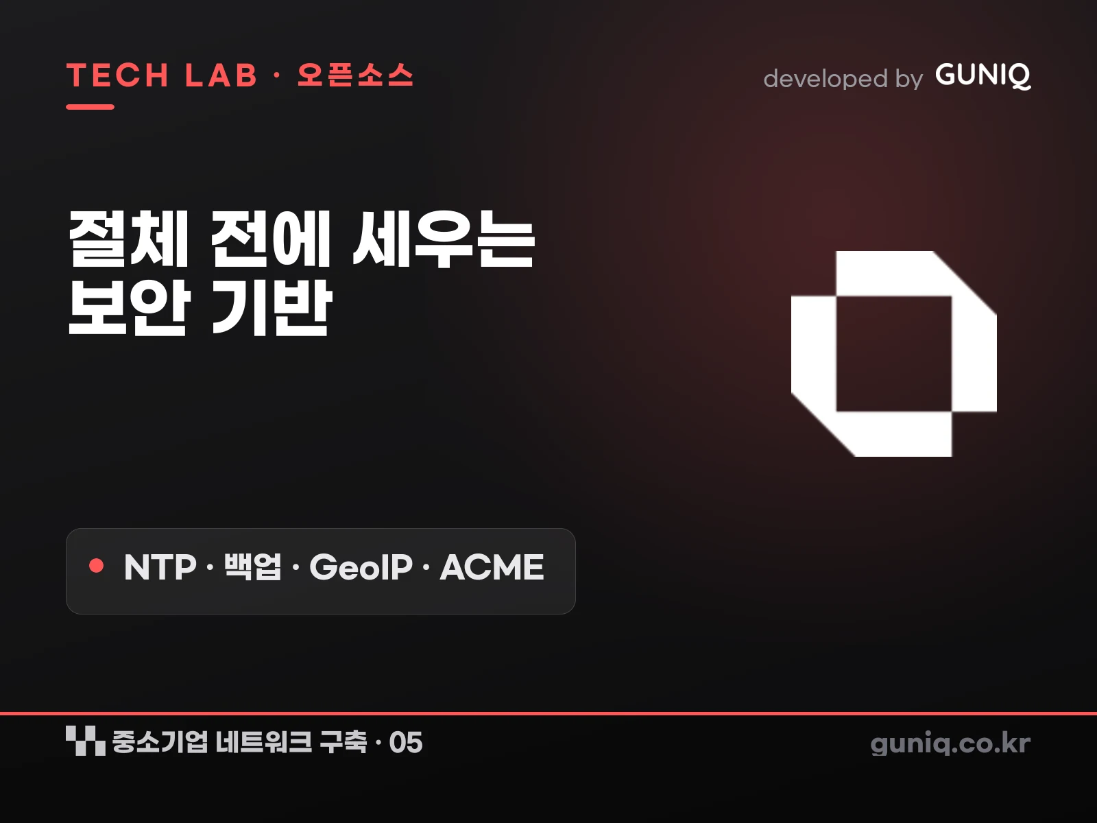 guniq 인사이트 썸네일 — 중소기업 네트워크 구축 – 05. OPNsense 보안 설정 ①: 절체 전 보안 기반 (NTP·백업·GeoIP·ACME)