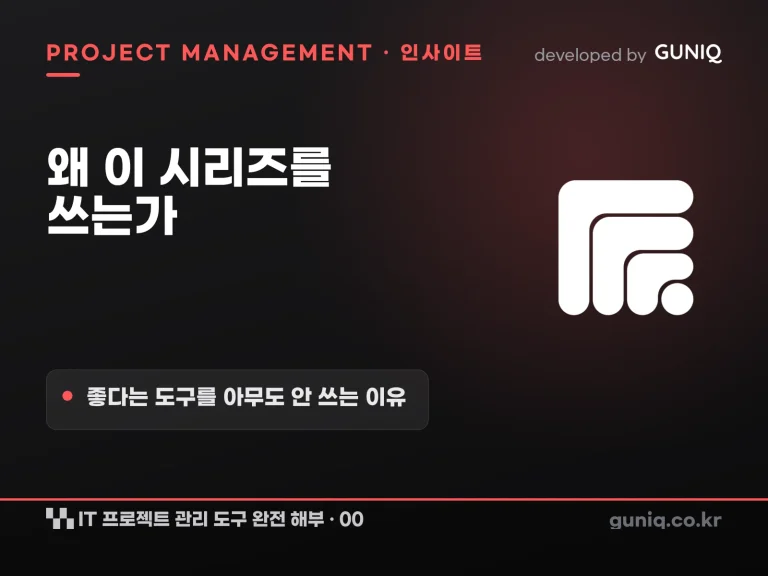 guniq 인사이트 썸네일 — IT 프로젝트 관리 도구 완전 해부 – 00. 왜 이 시리즈를 쓰는가 — 좋다는 도구를 아무도 안 쓰는 이유