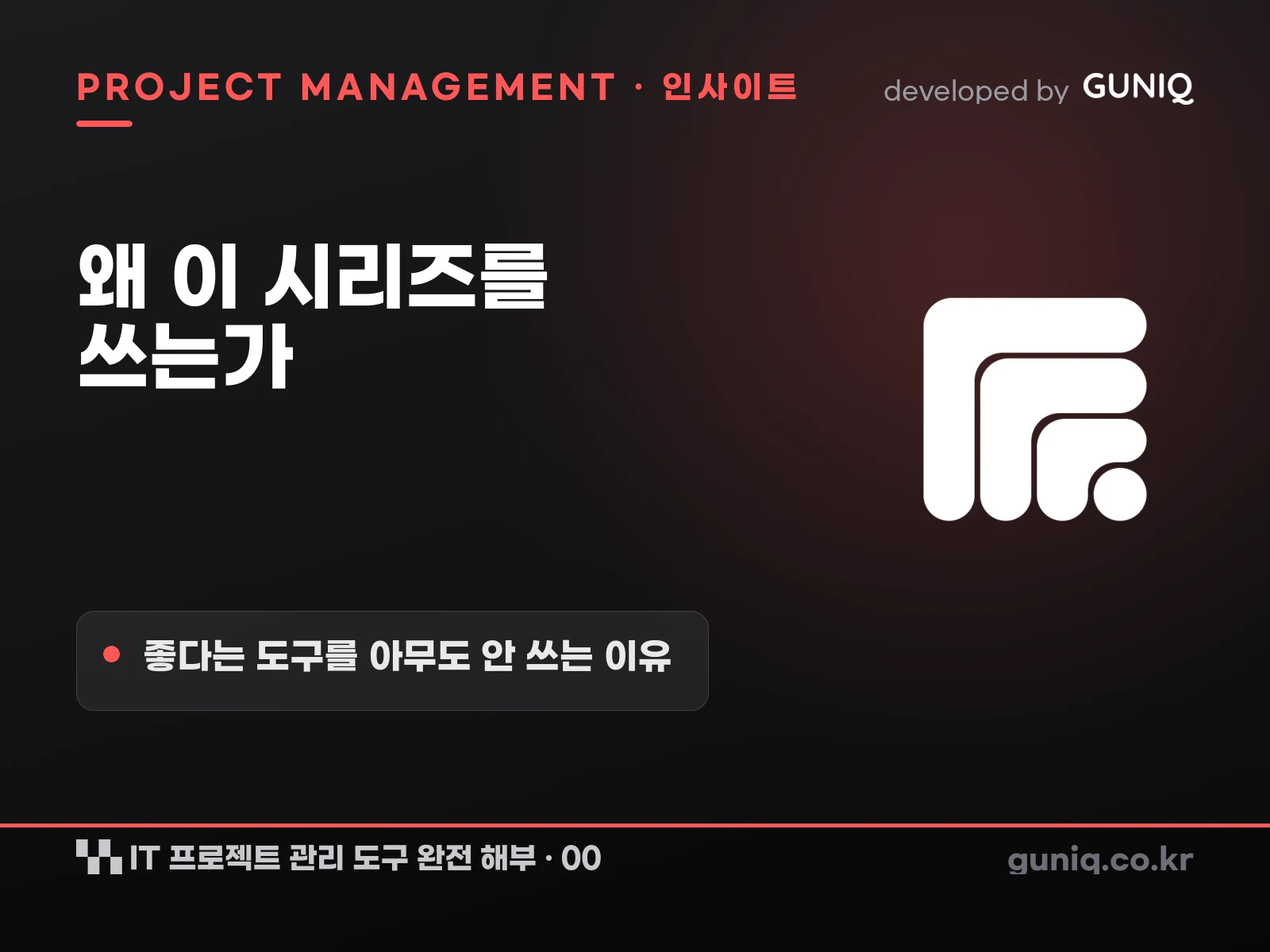 guniq 인사이트 썸네일 — IT 프로젝트 관리 도구 완전 해부 – 00. 왜 이 시리즈를 쓰는가 — 좋다는 도구를 아무도 안 쓰는 이유