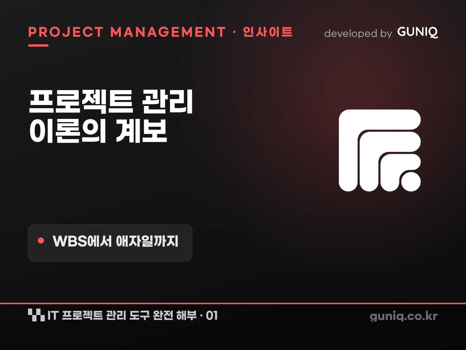 guniq 인사이트 썸네일 — IT 프로젝트 관리 도구 완전 해부 – 01. 프로젝트 관리 이론의 계보 — WBS에서 애자일까지