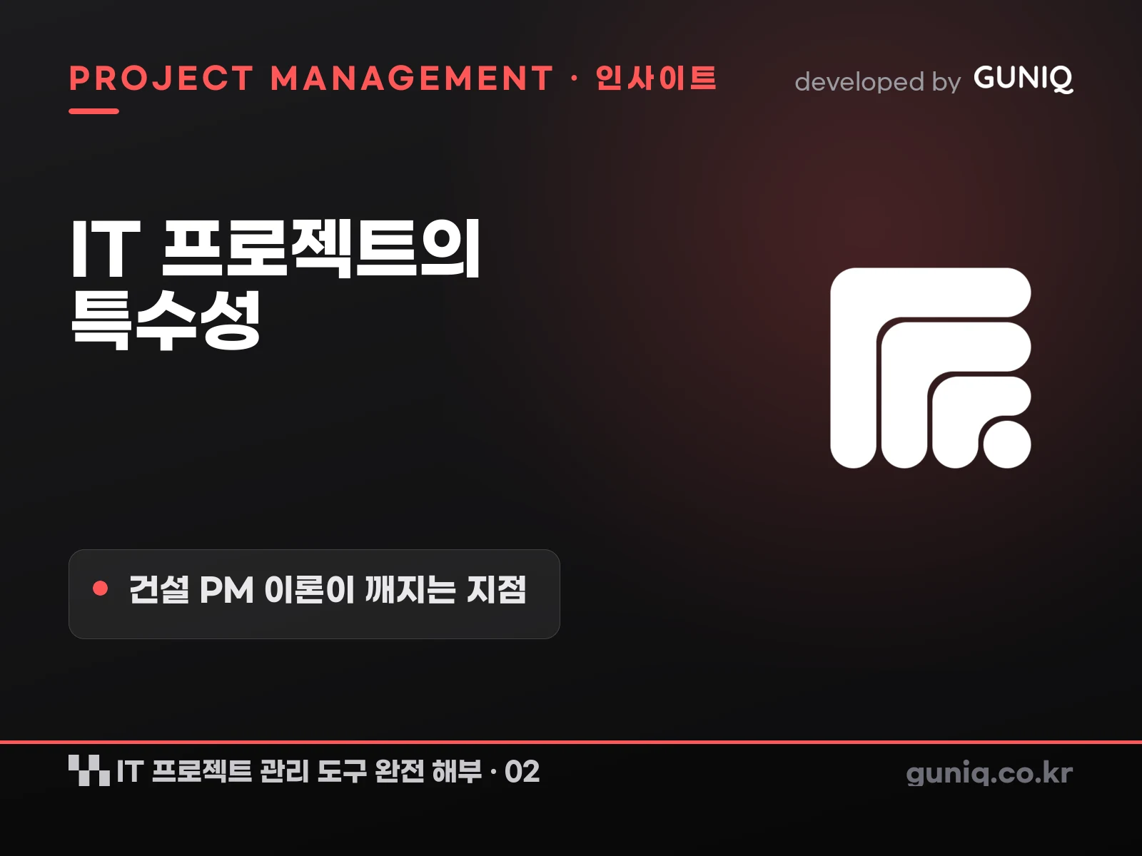 guniq 인사이트 썸네일 — IT 프로젝트 관리 도구 완전 해부 – 02. IT 프로젝트의 특수성 — 건설 PM 이론이 깨지는 지점