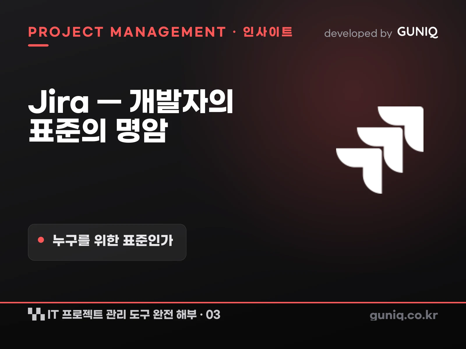guniq 인사이트 썸네일 — IT 프로젝트 관리 도구 완전 해부 – 03. Jira — 개발자의 표준, 그러나 누구를 위한 표준인가