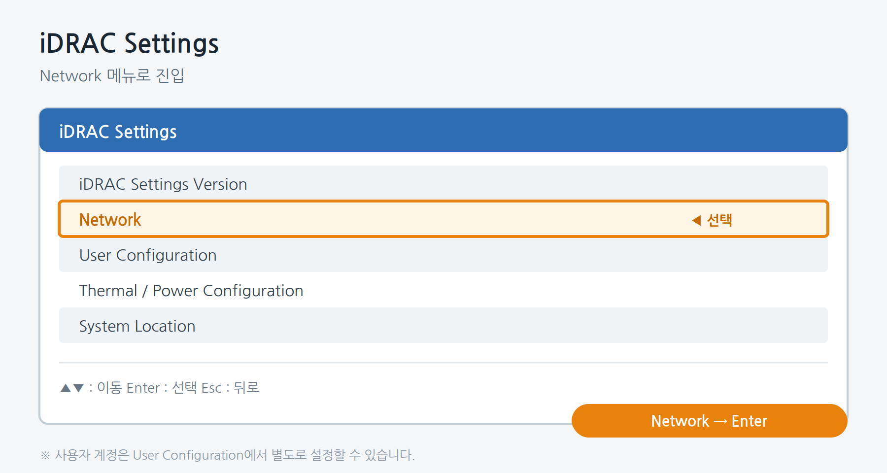 iDRAC Settings 화면에서 Network 선택 도식
