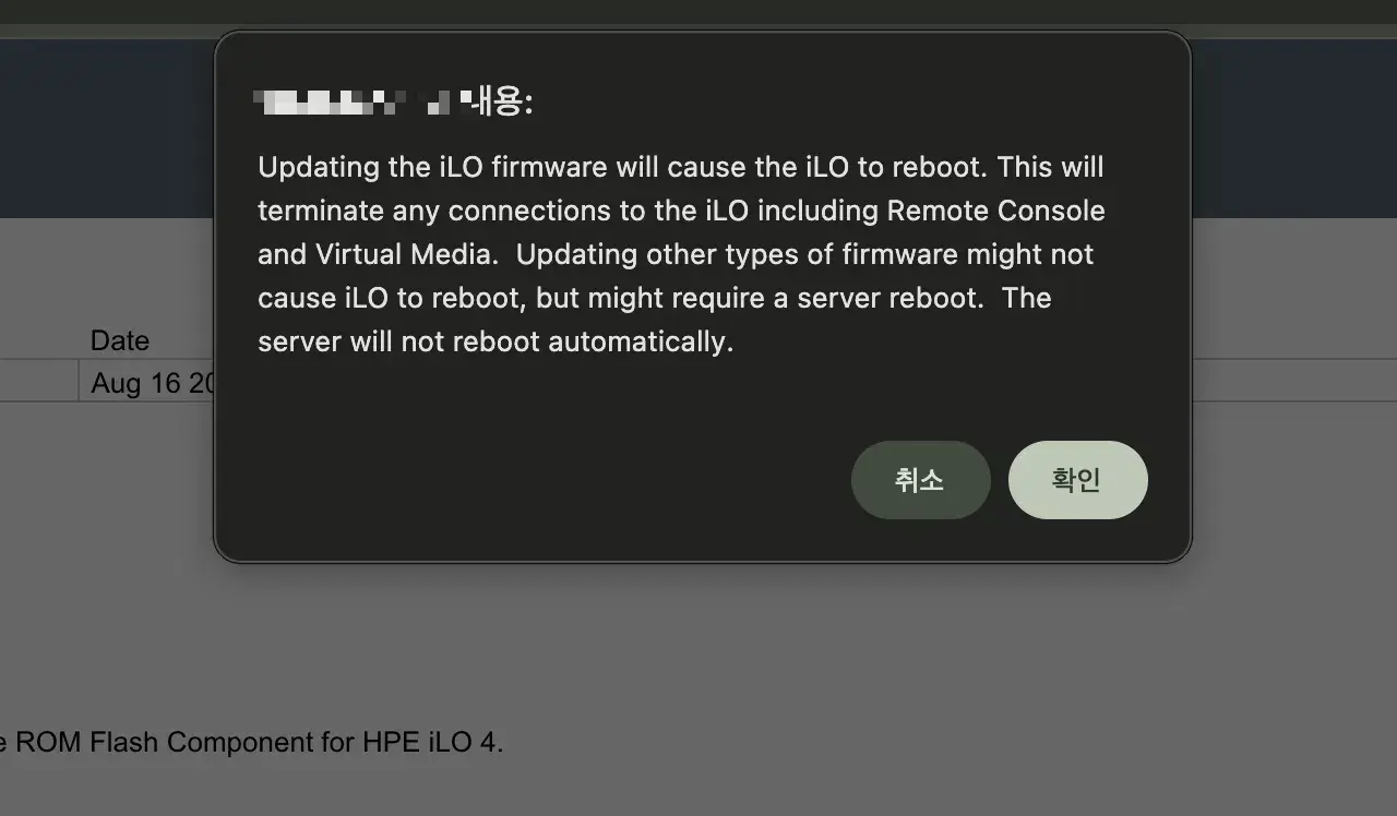 iLO 펌웨어 업데이트 확인 팝업 — 서버는 자동 재부팅되지 않음 (IP 모자이크)