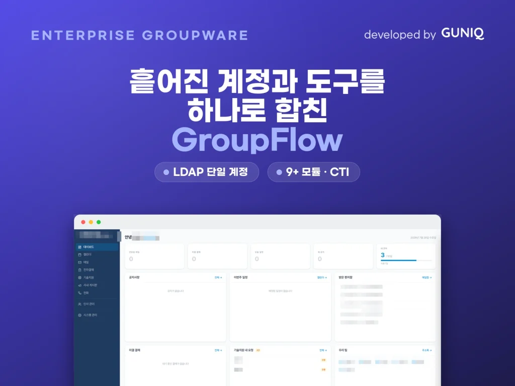 GroupFlow 그룹웨어 대표 이미지 (GUNIQ 자체 제품)