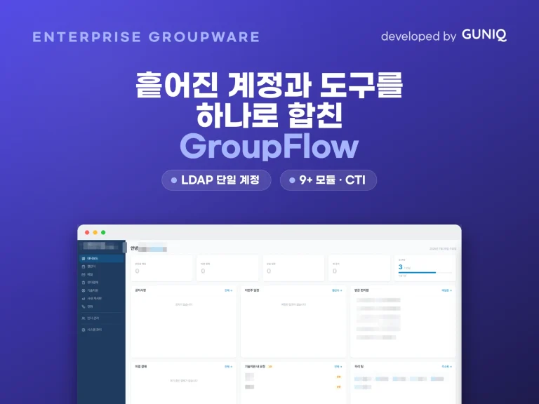 GroupFlow 그룹웨어 대표 이미지 (GUNIQ 자체 제품)