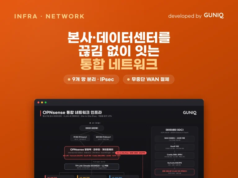 OPNsense 통합 네트워크 구축 — guniq 포트폴리오