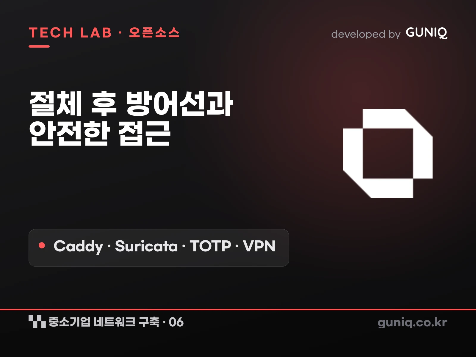 guniq 인사이트 썸네일 — 중소기업 네트워크 구축 – 06. OPNsense 보안 설정 ②: 절체 후 방어선과 접근 (Caddy·Suricata·TOTP·VPN)