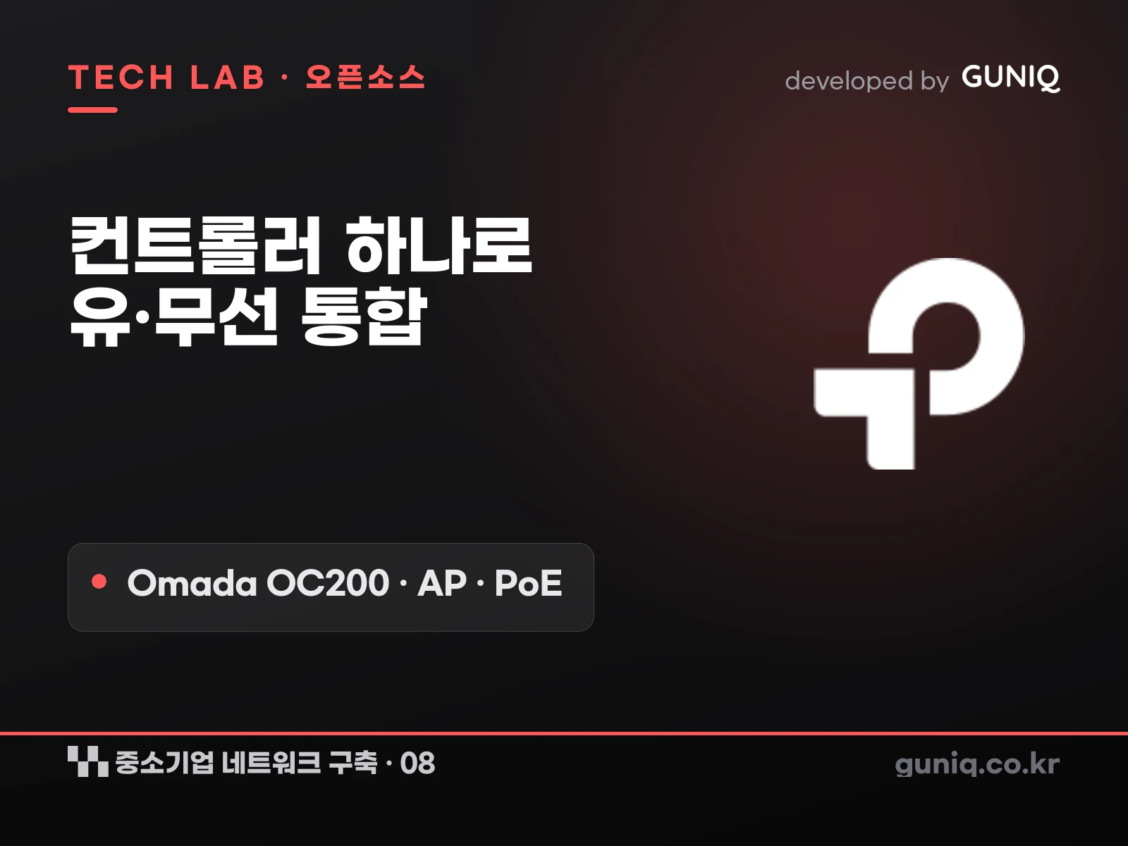 guniq 인사이트 썸네일 — 중소기업 네트워크 구축 – 08. Omada 컨트롤러와 무선: OC200·AP·PoE 통합 관리