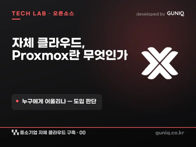 guniq 인사이트 썸네일 — 중소기업 자체 클라우드 구축 – 00. Proxmox란? 누구에게 어울리나
