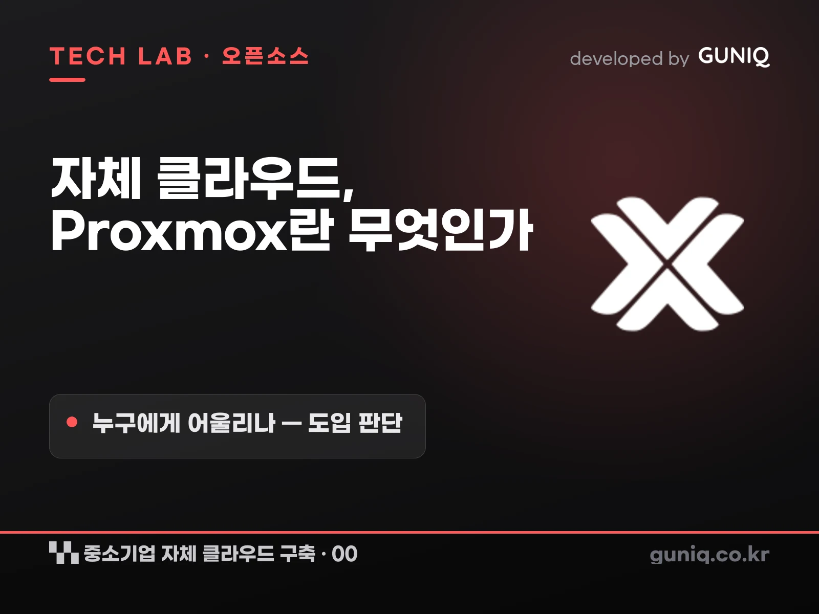 guniq 인사이트 썸네일 — 중소기업 자체 클라우드 구축 – 00. Proxmox란? 누구에게 어울리나