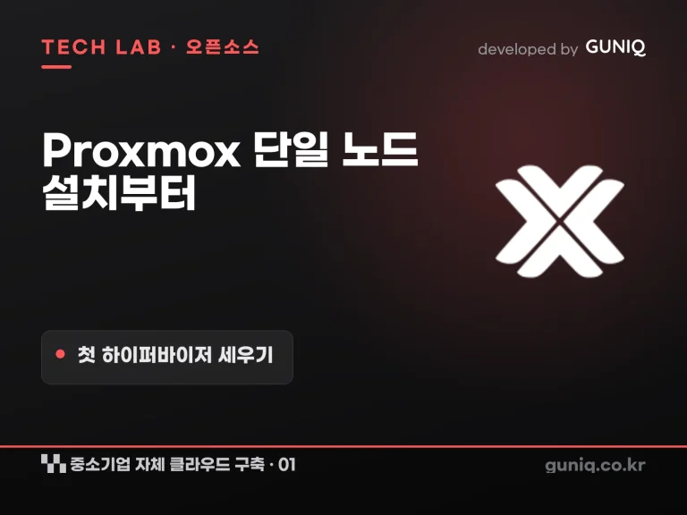 guniq 인사이트 썸네일 — 중소기업 자체 클라우드 구축 – 01. Proxmox 단일 노드 설치