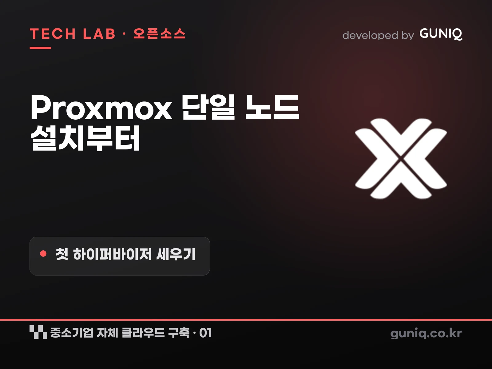 guniq 인사이트 썸네일 — 중소기업 자체 클라우드 구축 – 01. Proxmox 단일 노드 설치
