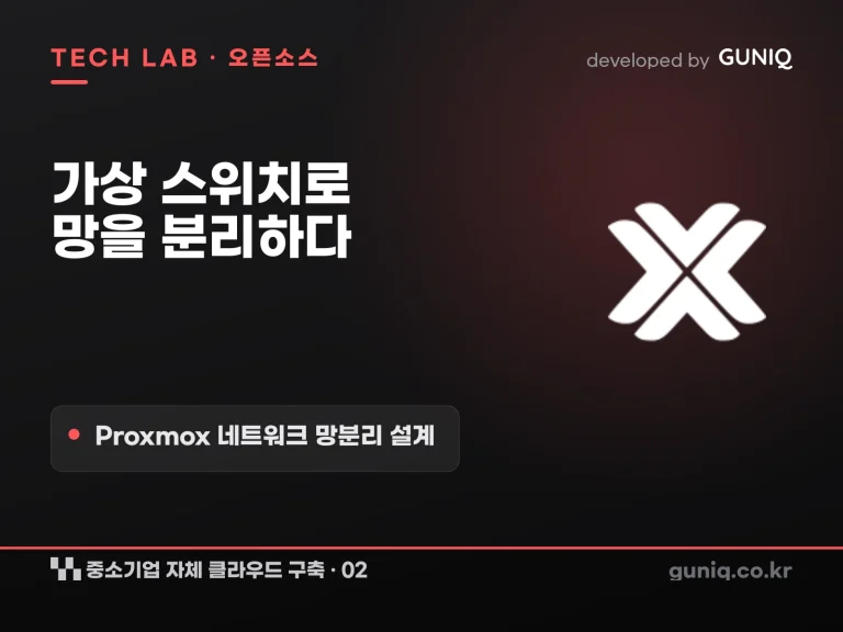guniq 인사이트 썸네일 — 중소기업 자체 클라우드 구축 – 02. Proxmox 네트워크 망분리 설계