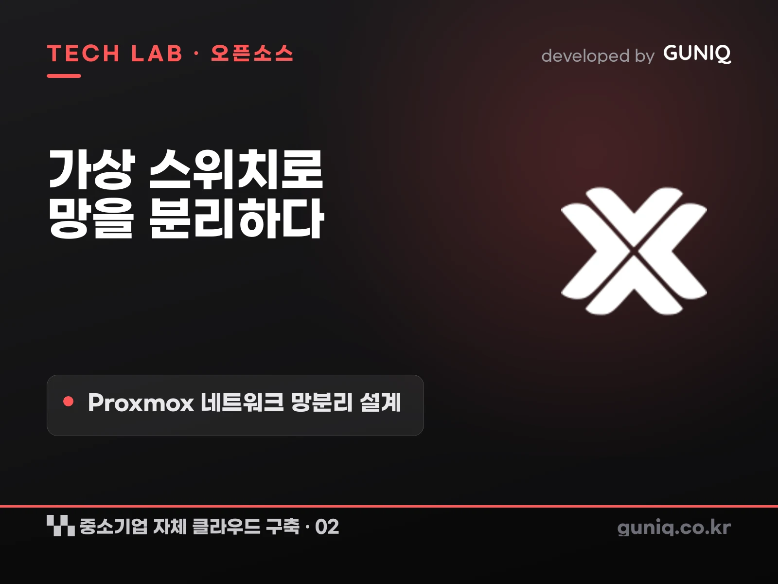 guniq 인사이트 썸네일 — 중소기업 자체 클라우드 구축 – 02. Proxmox 네트워크 망분리 설계