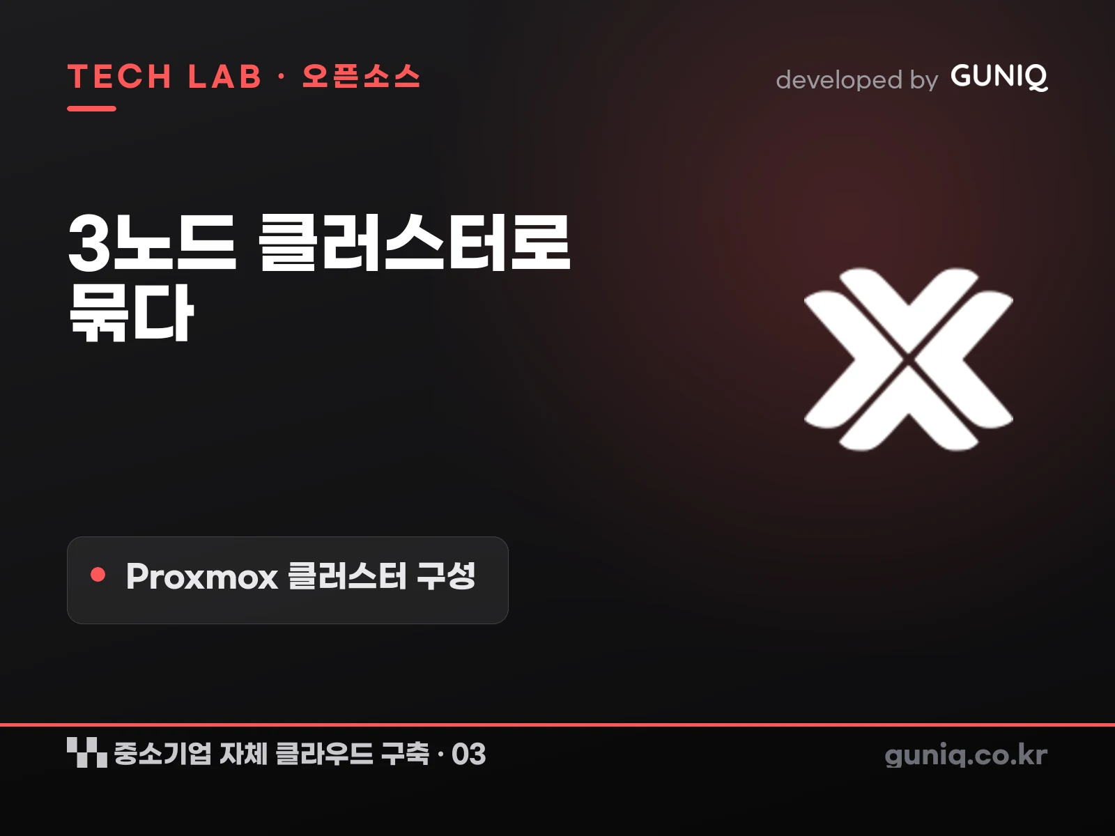 guniq 인사이트 썸네일 — 중소기업 자체 클라우드 구축 – 03. Proxmox 3노드 클러스터 구성