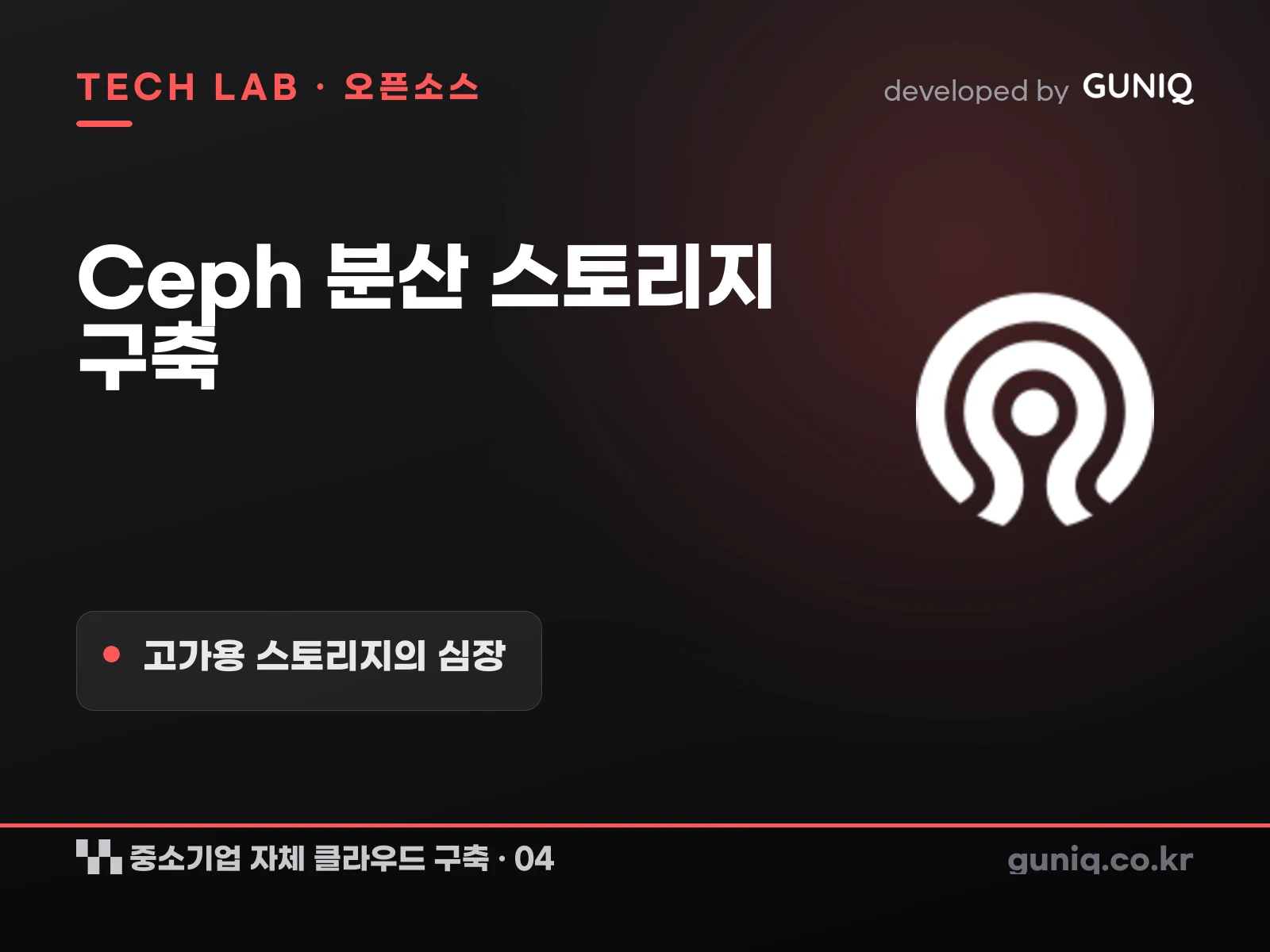 guniq 인사이트 썸네일 — 중소기업 자체 클라우드 구축 – 04. Ceph 분산 스토리지 구축