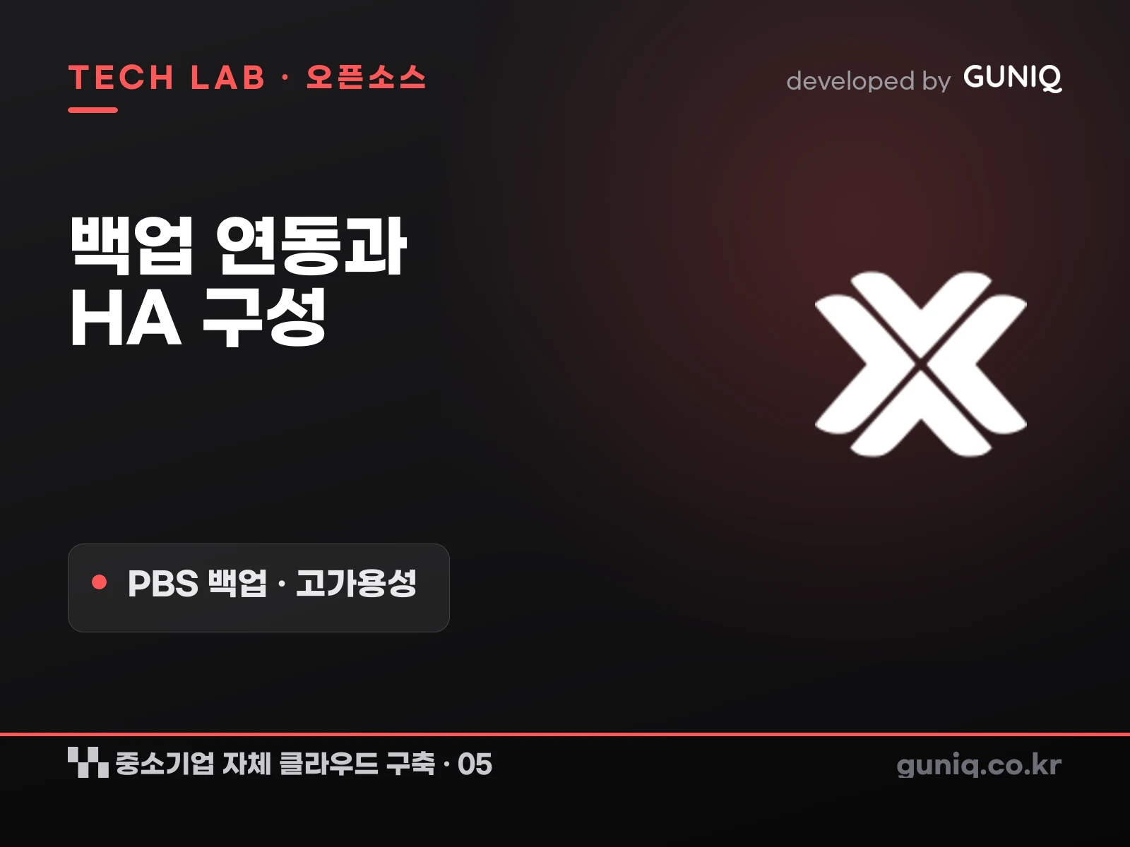 guniq 인사이트 썸네일 — 중소기업 자체 클라우드 구축 – 05. PBS 백업 연동과 HA 구성